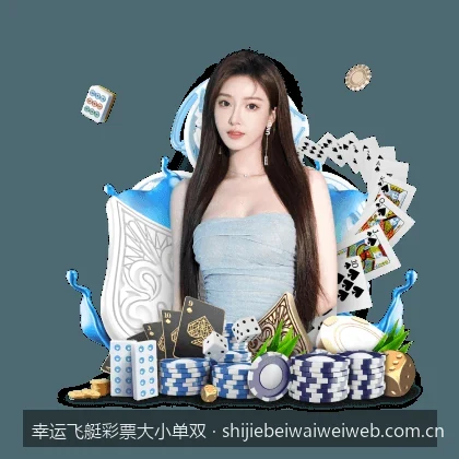 幸运飞艇彩票大小单双新手入门：核心玩法与规则详解